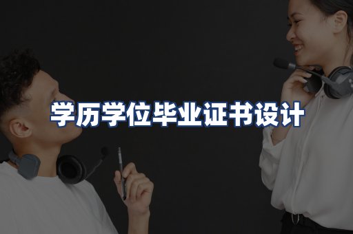 学历学位毕业证书设计