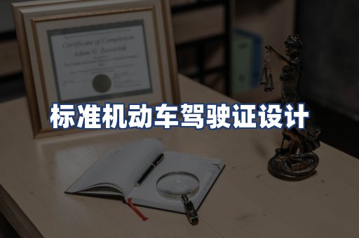 标准机动车驾驶证设计